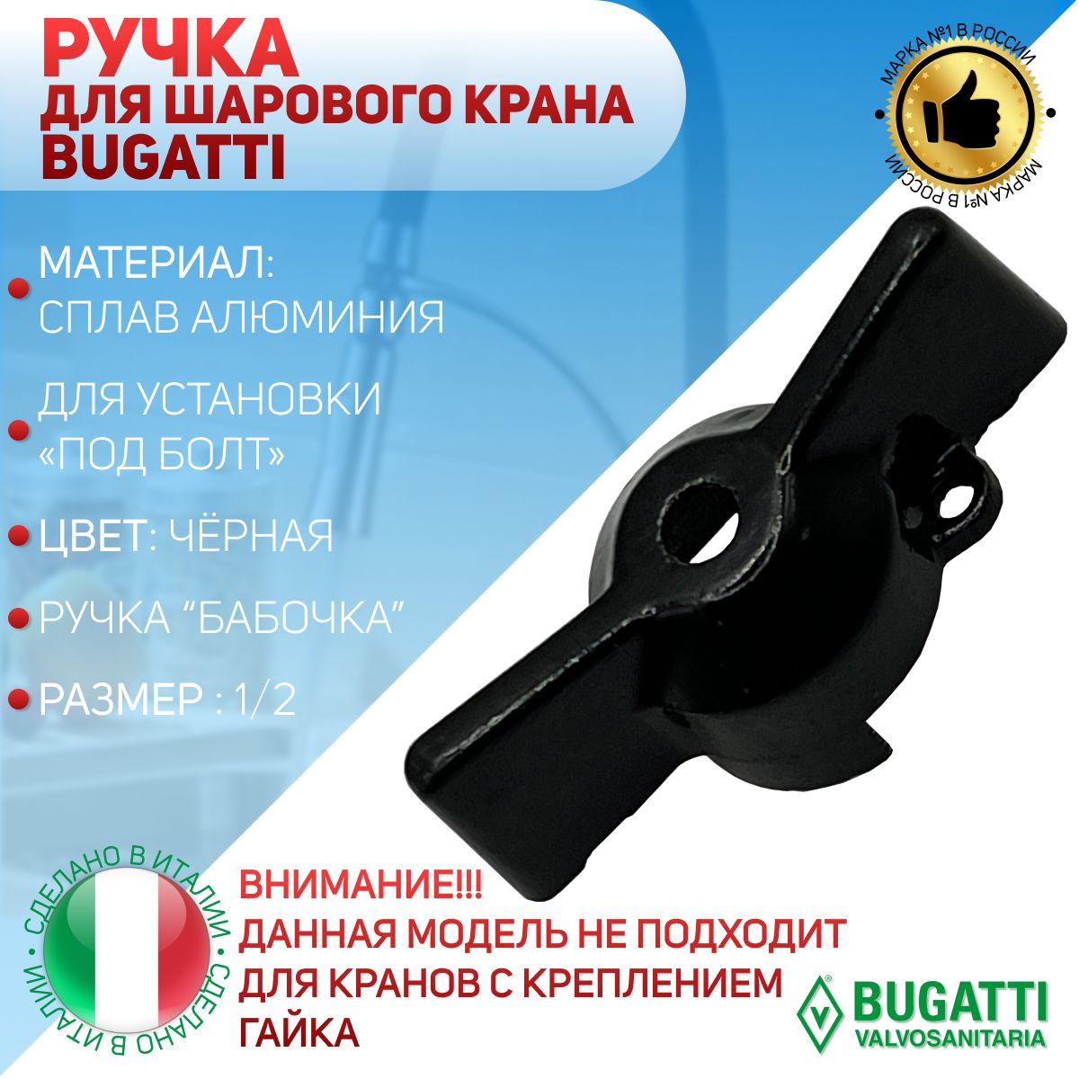 Ручка для шарового крана Bugatti, ручка - бабочка, черная (под болт), 1/2