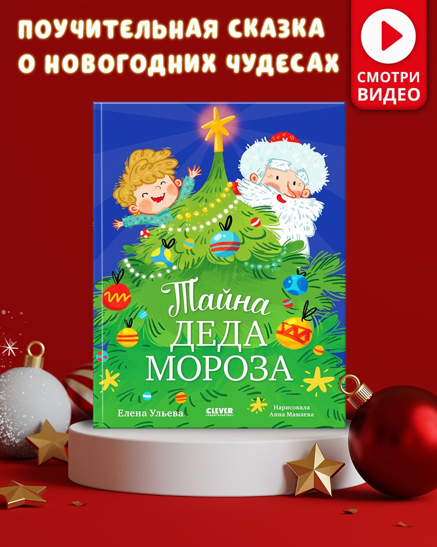 Тайна Деда Мороза / Сказки, приключения, книги для детей, Новый год | Ульева Елена Александровна