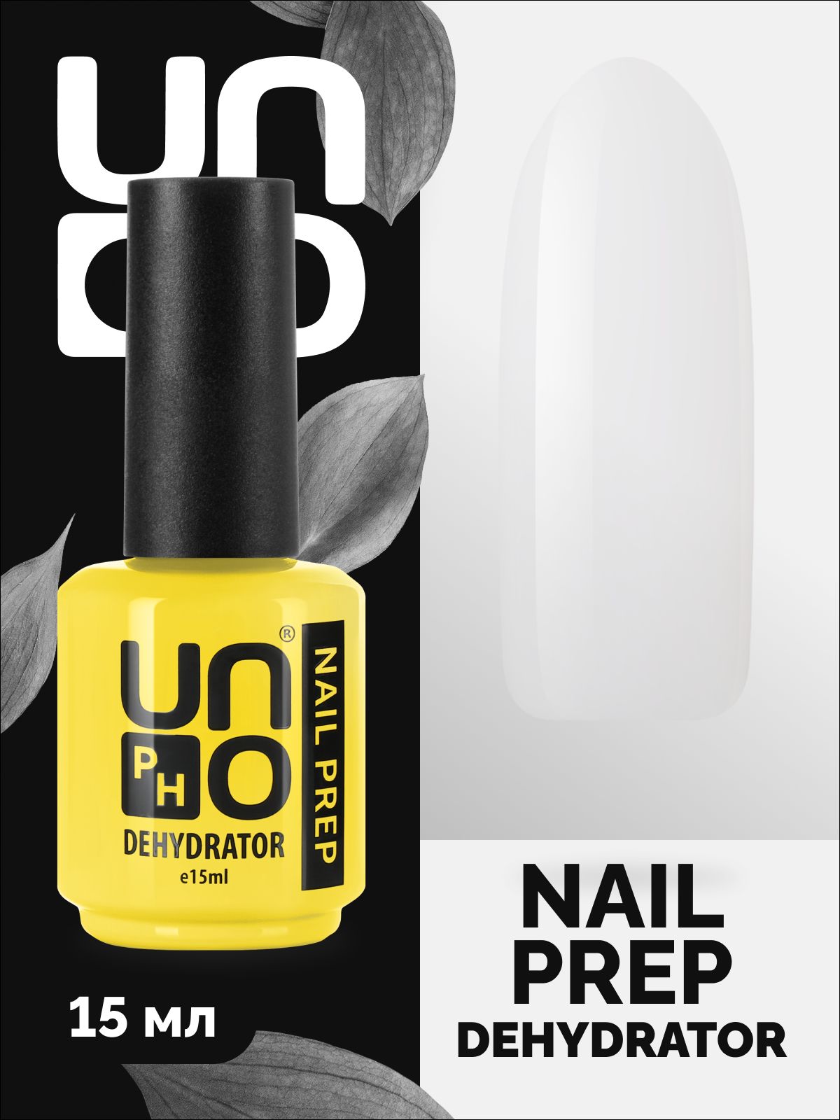 UNO Nail Prep Дегидратор для ногтей с кисточкой, обезжириватель для маникюра и педикюра, 15 мл