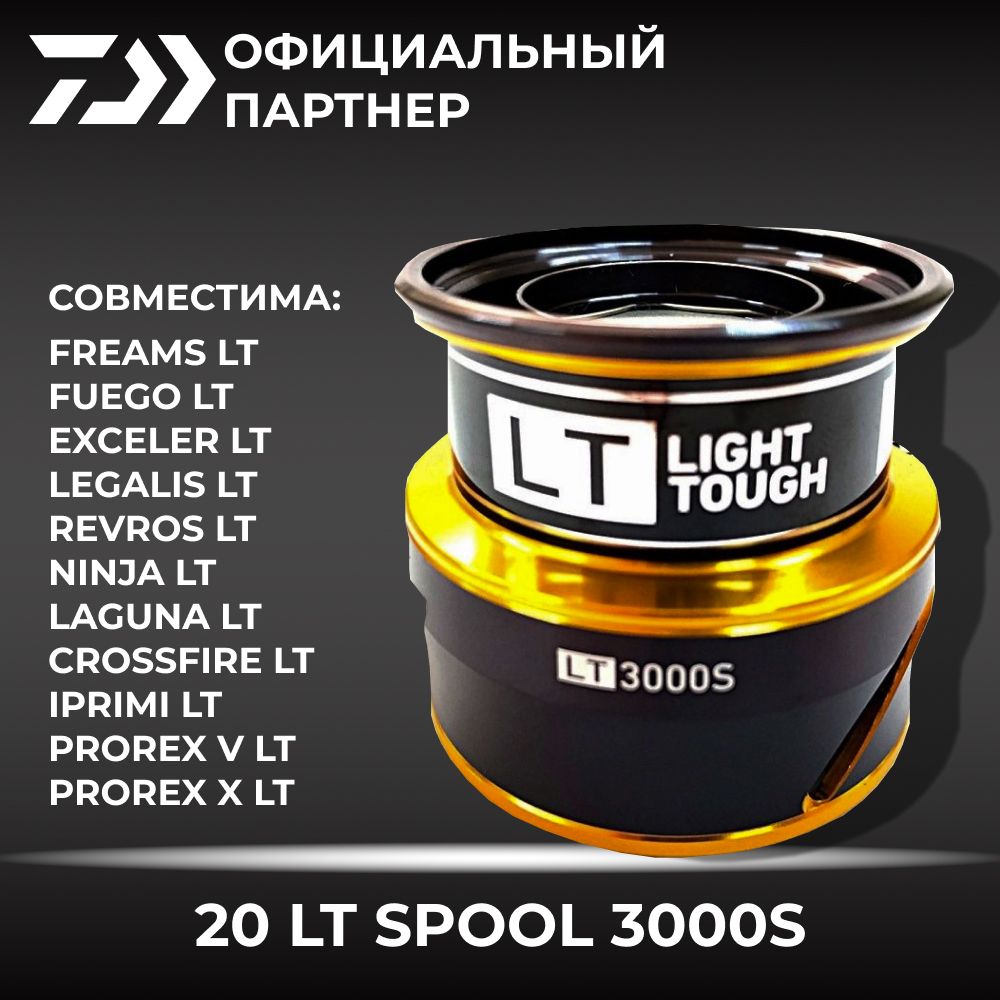 Шпуля DAIWA 20 LT SPOOL 3000S