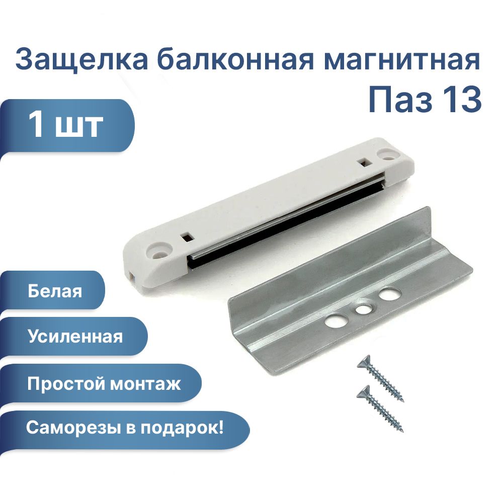 Защелка балконная магнитная установка. Защелка магнитная балконная 13 мм. Магнитная защелка на балконную дверь.