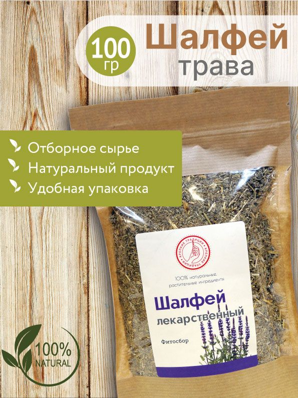 Трава шалфей...