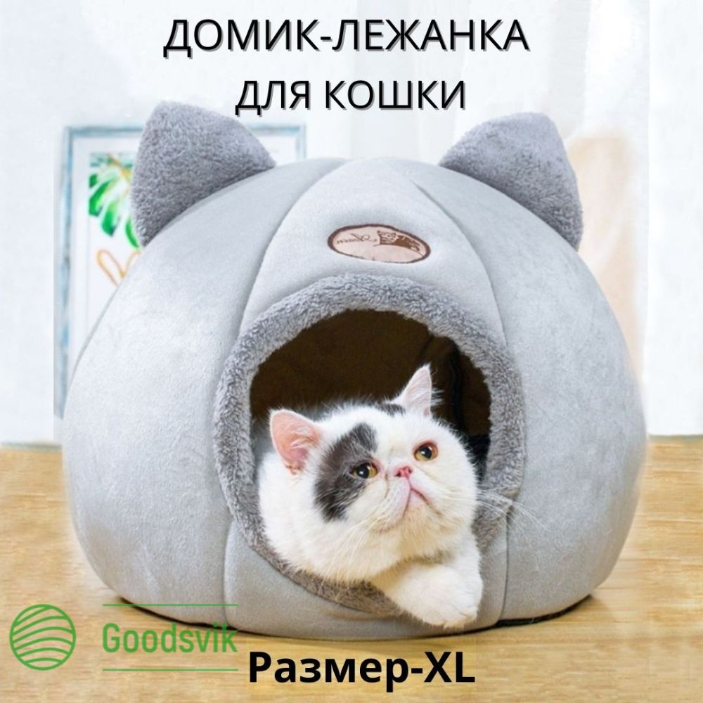 Домик для кошки мягкий - XL 40*40*40 / Лежанка для кошек, кота, маленьких  собак / Кошачий дом для животных - купить с доставкой по выгодным ценам в  интернет-магазине OZON (1177103296)