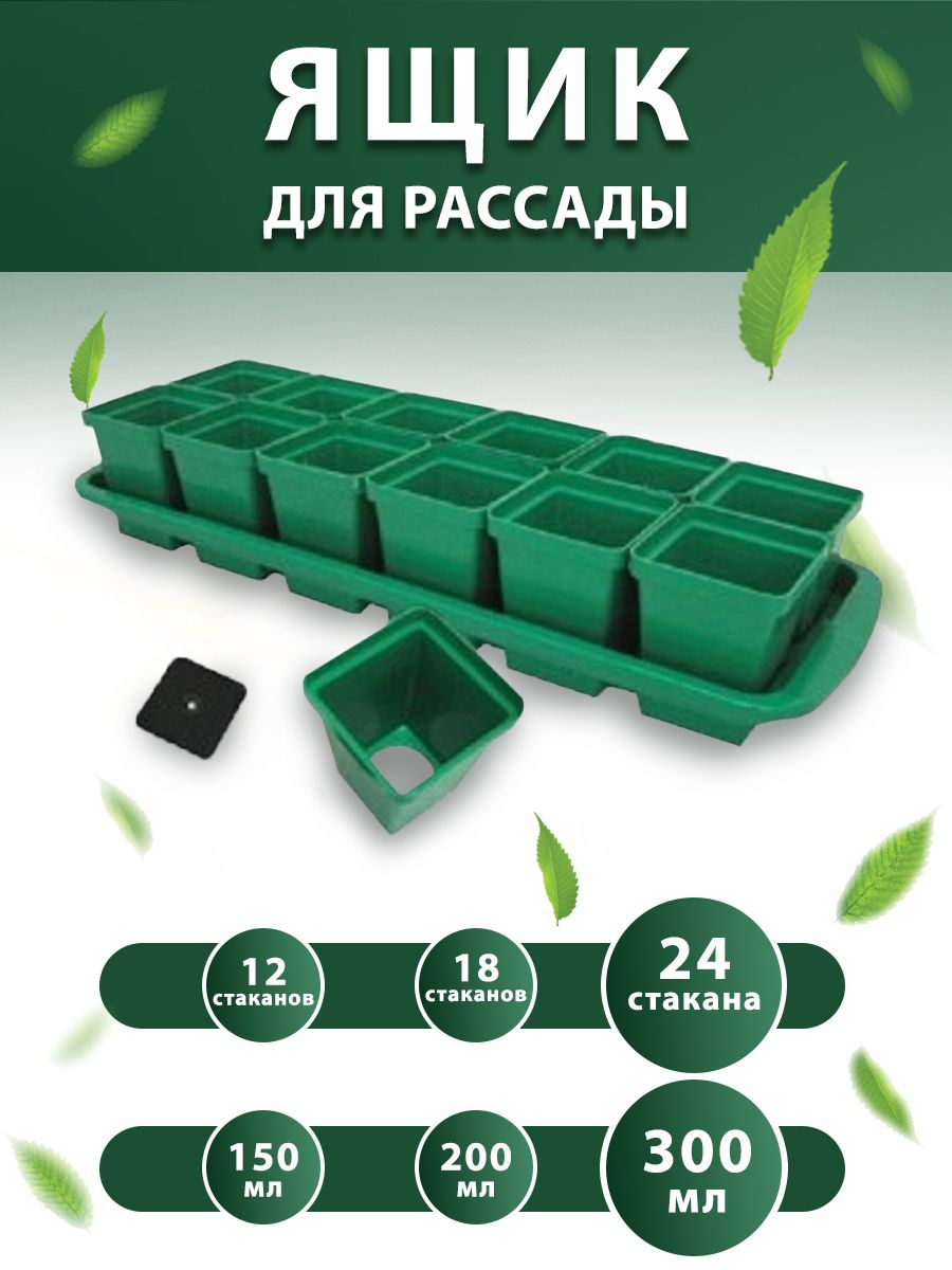 Набор для рассады с поддоном: стаканчики с выдвижным дном 300 мл 24 шт., горшочки для рассады