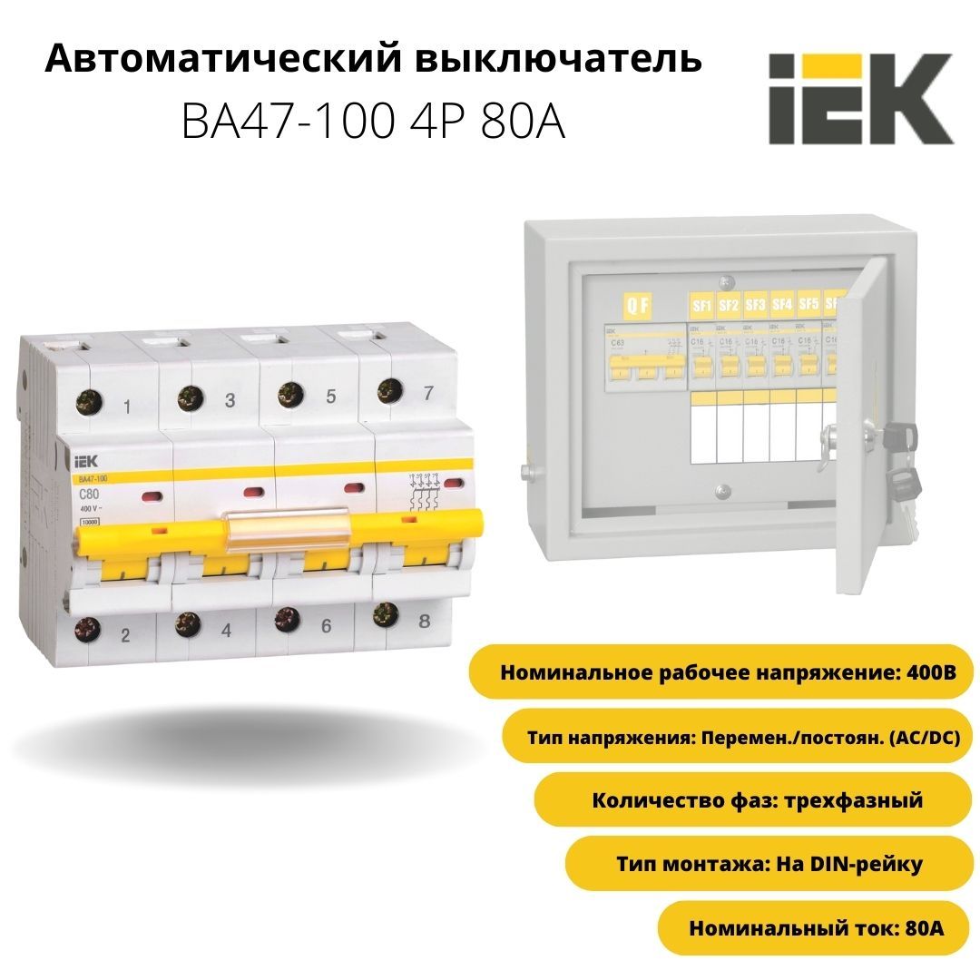 Автоматический выключатель 100а d. Автомат IEK 47-100. Автоматический выключатель .ва-47-100, 50-100а 3р 80а 10ка. Ва47-100 4р. Ba 47-100 3ф 100а IEK 4 Шнайдер