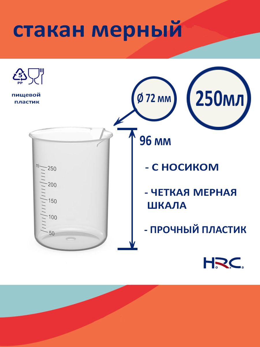 HRC-SPb Емкость мерная, 250 мл, 1 шт