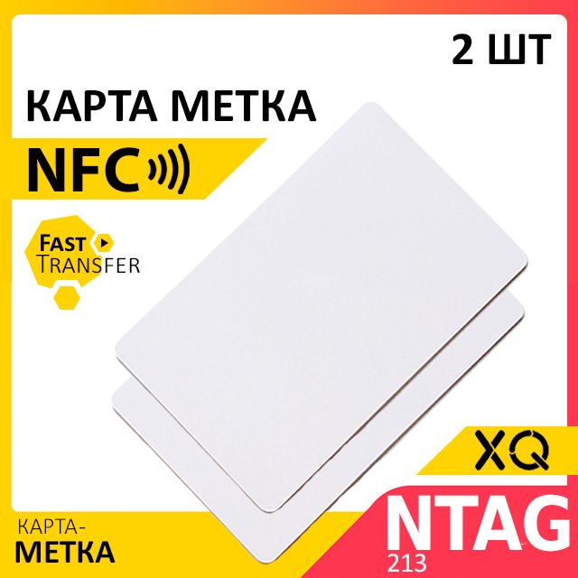 XQ, NFC метка карта 2 ШТ.