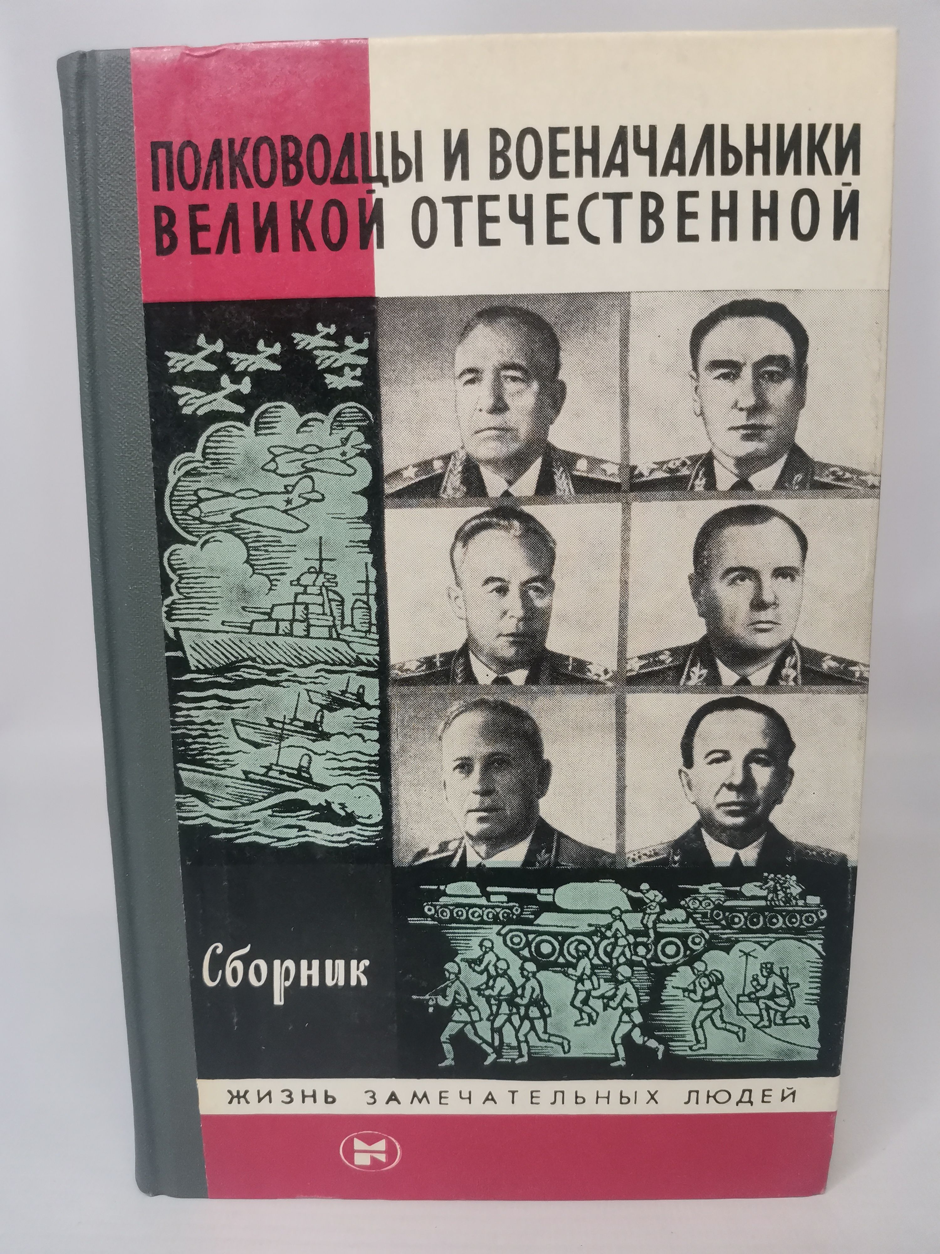 Книги о полководцах Великой Отечественной войны. Книга "Великие полководцы". Книга генералитет Российской империи.