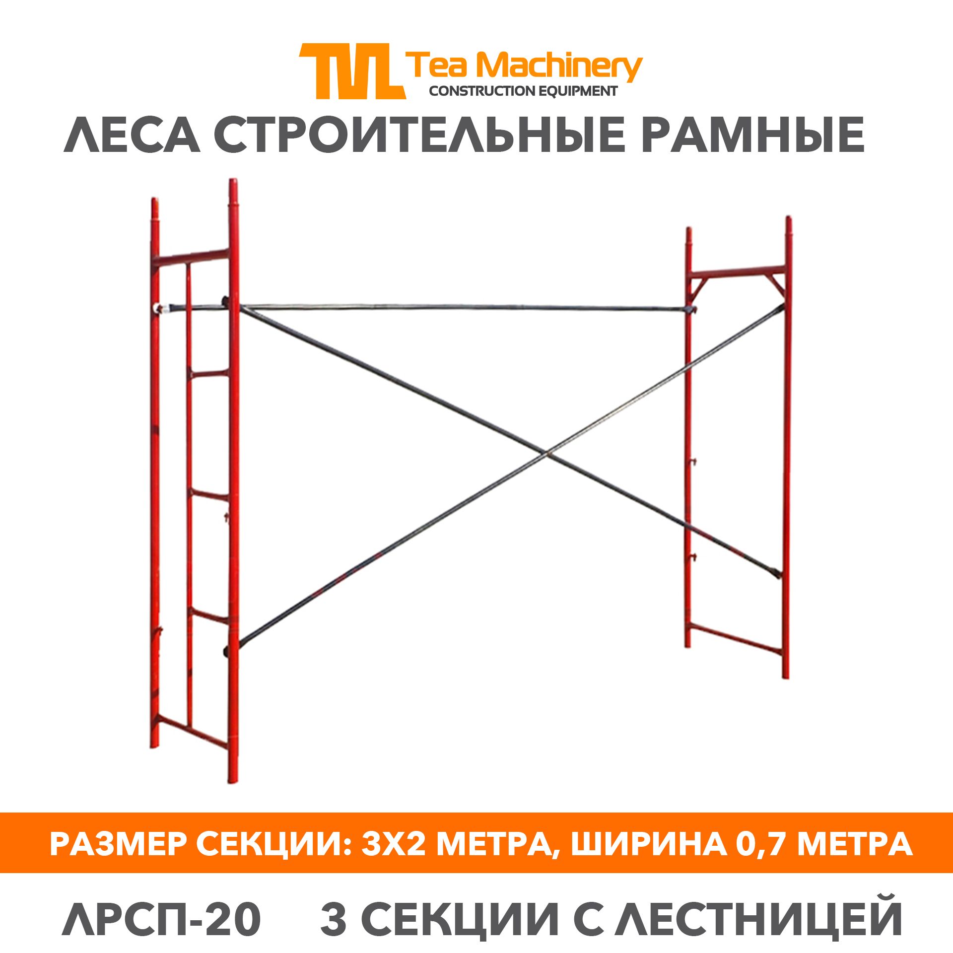 ЛесаЛРСП20секцияслестницей,3шт.ЛесастроительныерамныеTeaM