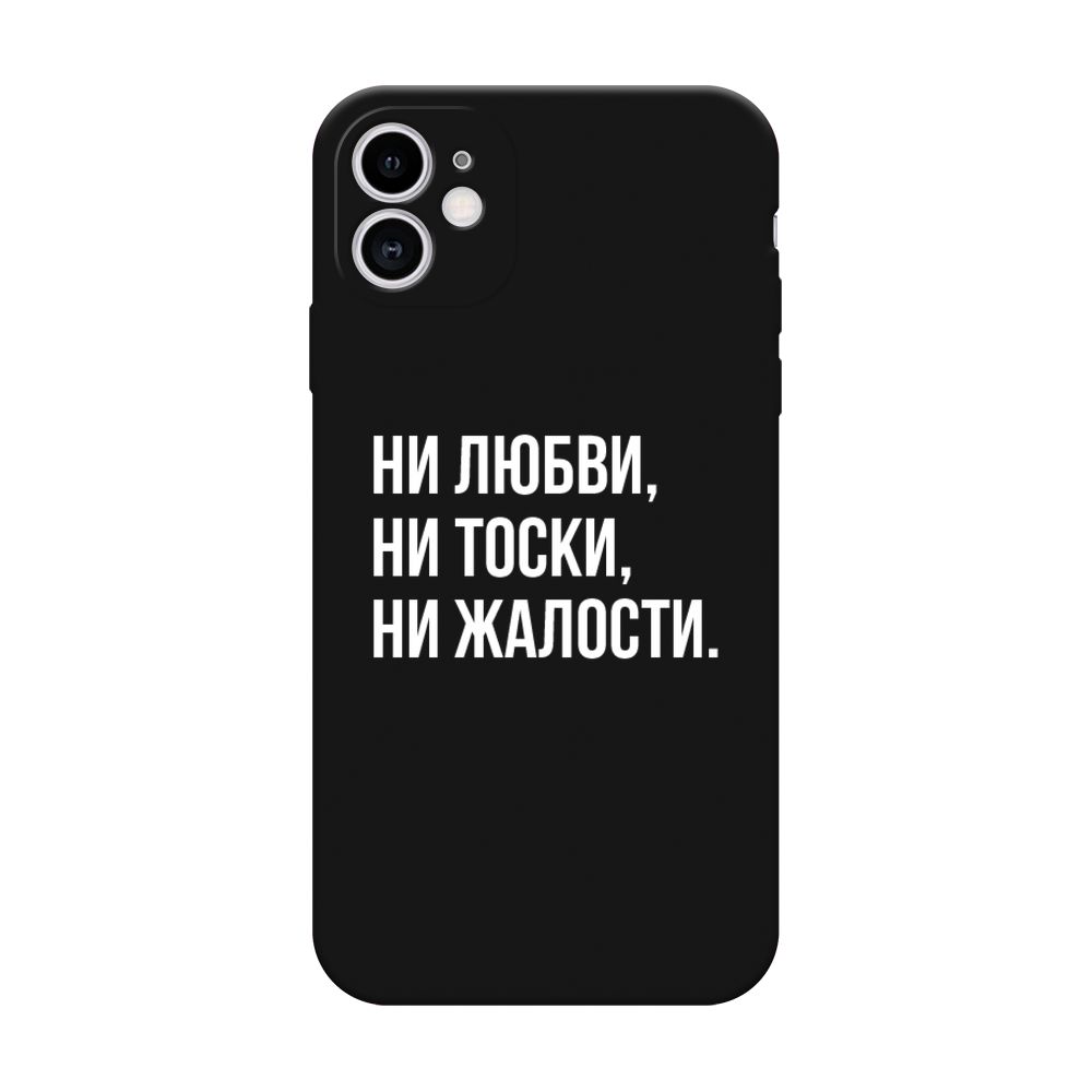 Матовый силиконовый чехол Ни любви, ни тоски, ни жалости на Apple iPhone 11  / Айфон 11, черный - купить с доставкой по выгодным ценам в  интернет-магазине OZON (258444381)