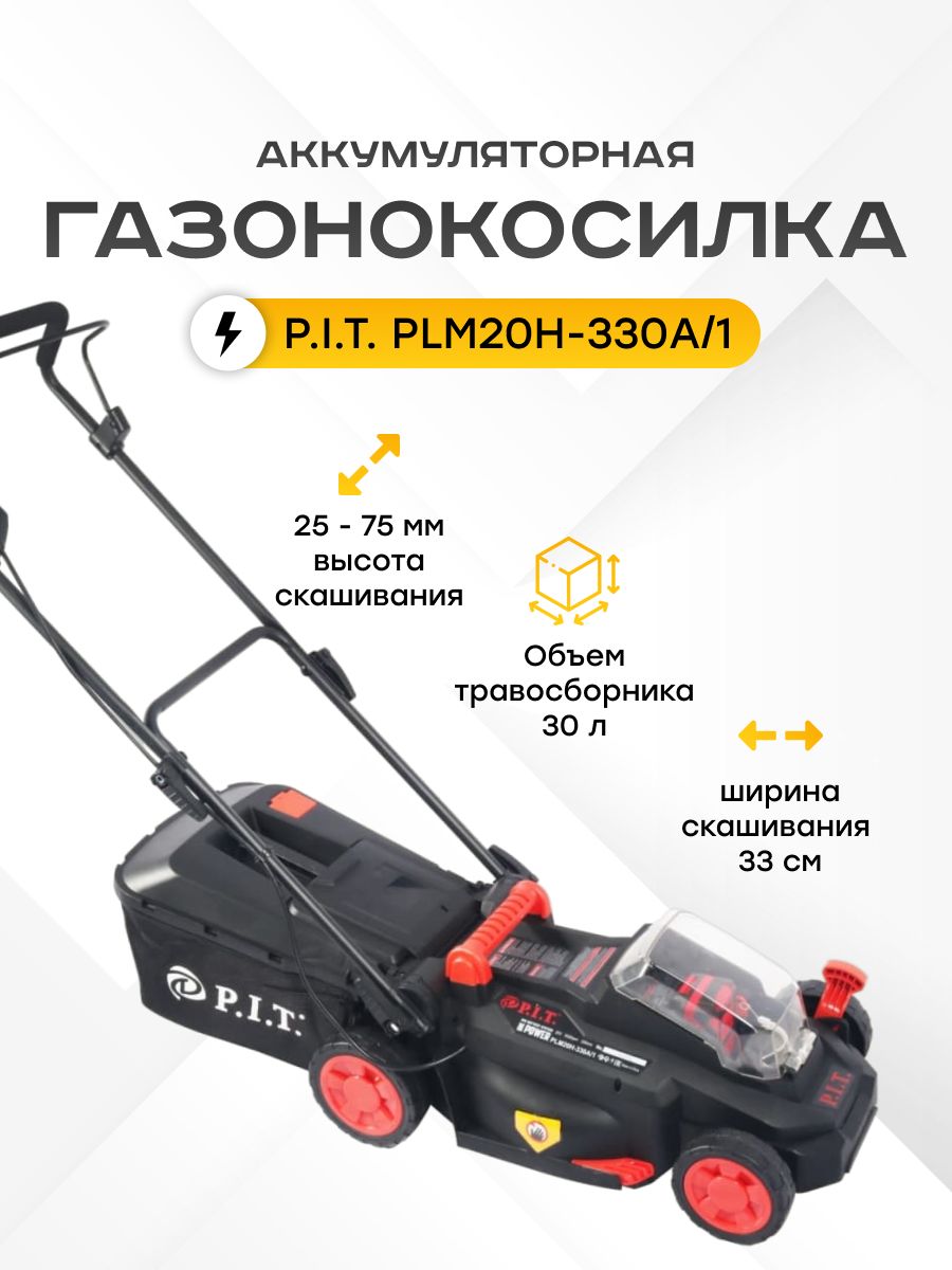 Газонокосилка аккумуляторная pit plm20h-330a/1. P i t plm20h 330b 1. Plm20h-330b/1. P i t plm20h 330b 1. Plm20h-plm20h-380a.