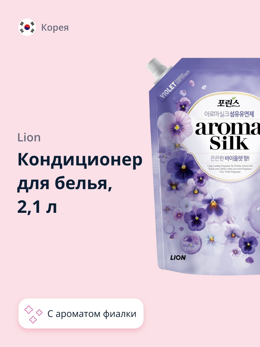 LIONКондиционердлябельяAROMACAPSULEсароматомфиалки2,1л