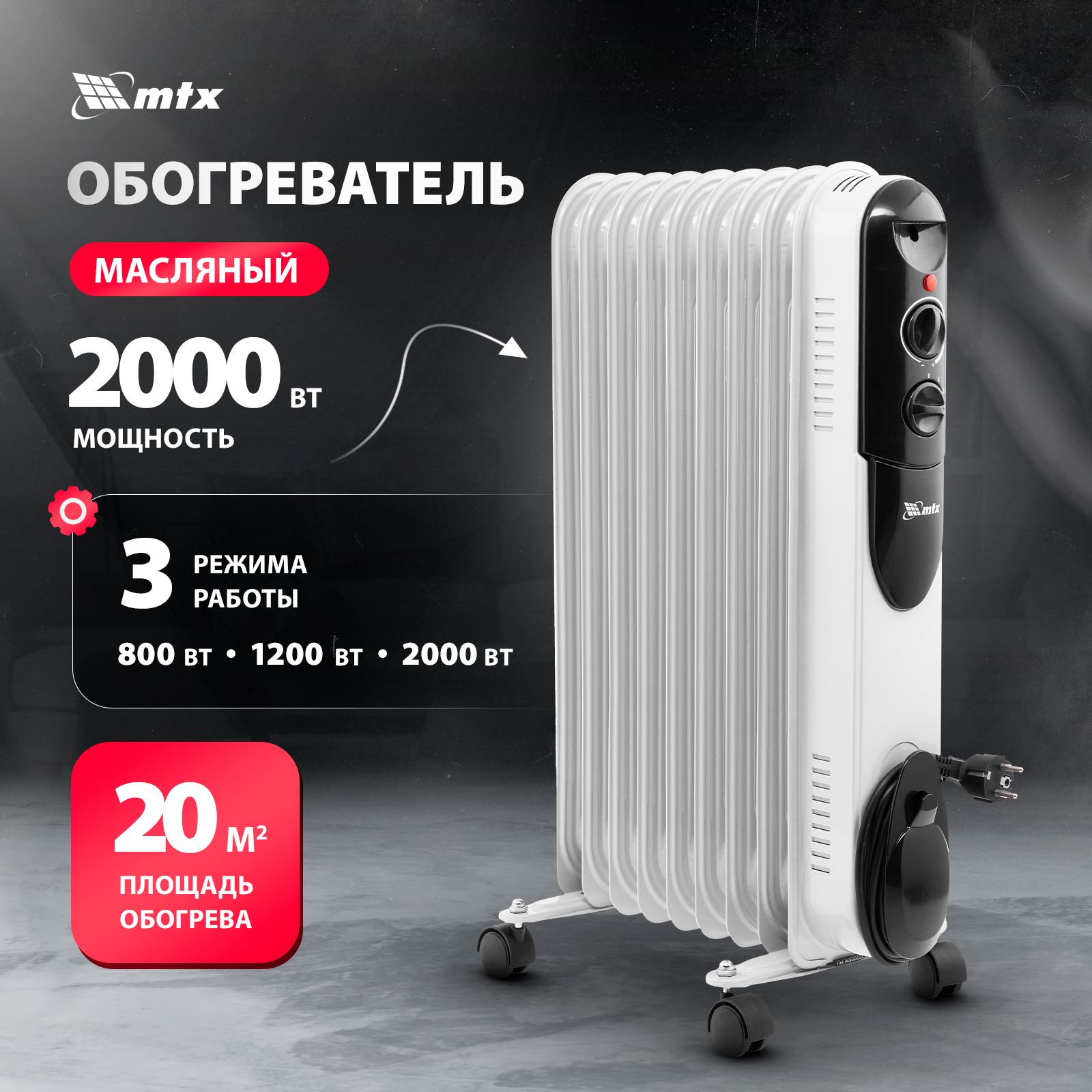 Обогреватель масляный MTX, OCH-2000, 800/1200/2000 Вт, 20 м2 площадь  обогрева, с 3 режимами, термостатом, защитой от перегрева и при  опрокидывании, ...