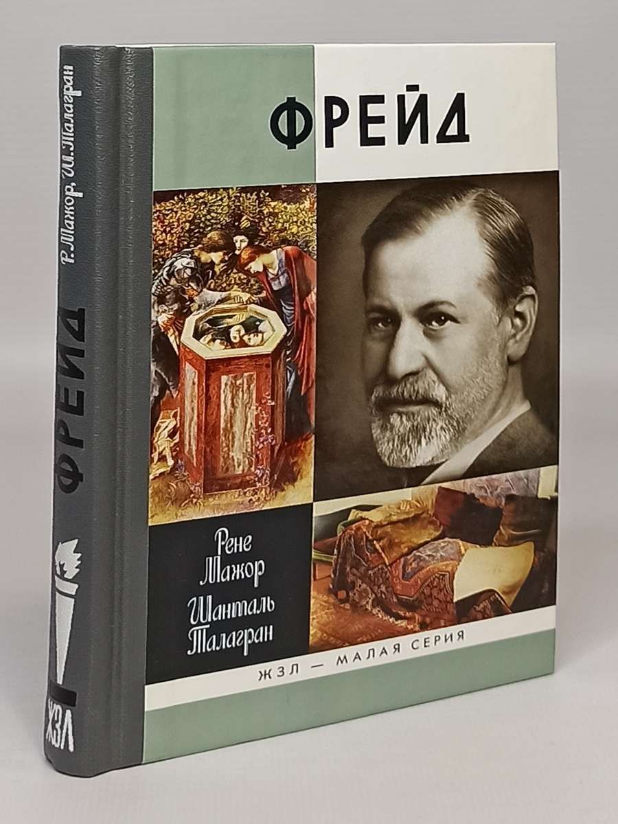 Фрейд книги список. Фрейд книги. Freud books. Биография Фрейда книга.