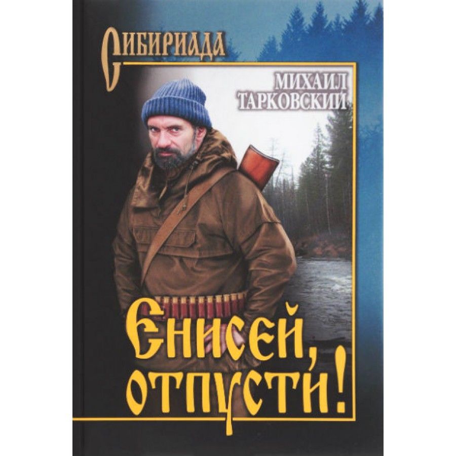 Енисей, отпусти!. Тарковский М.А.