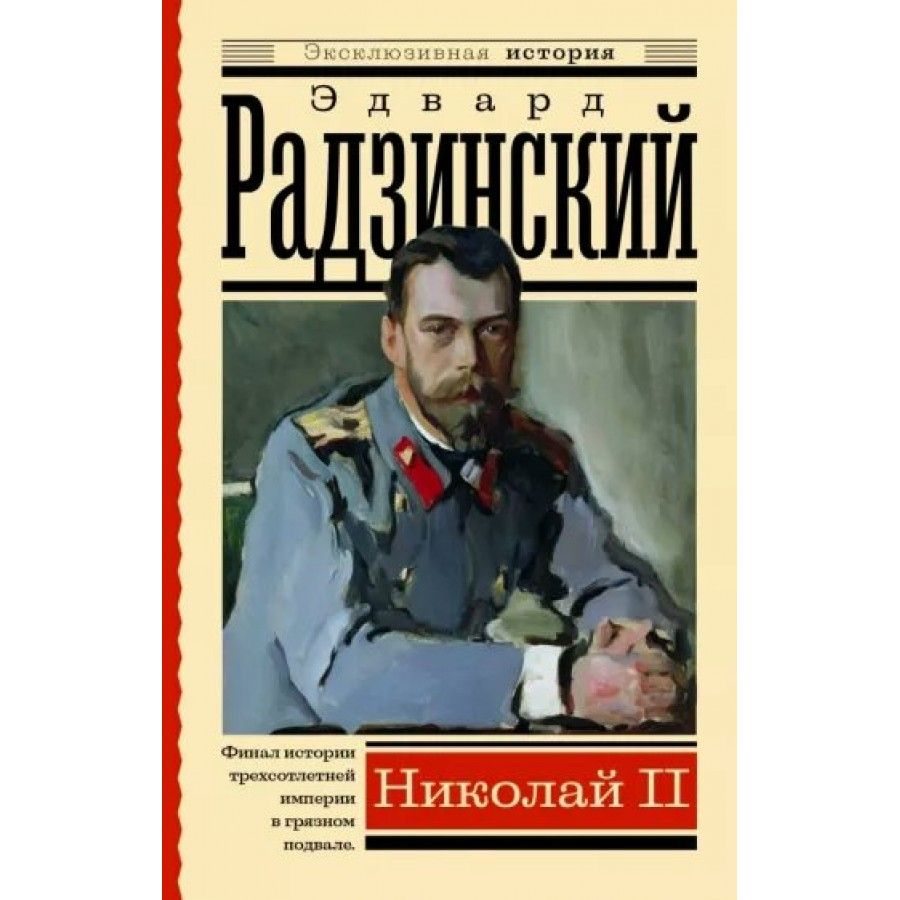 Николай II. Радзинский Э. С. | Радзинский Эдвард Станиславович