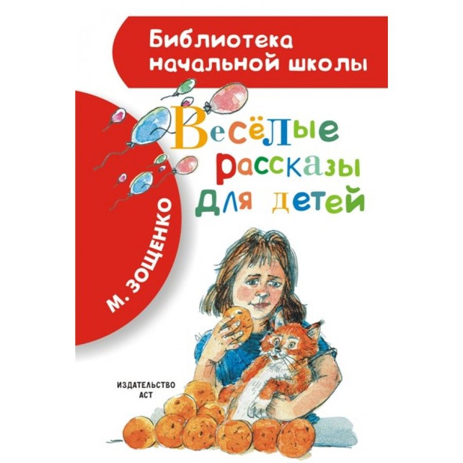 Веселые рассказы для детей. Зощенко М. М. | Зощенко Михаил Михайлович