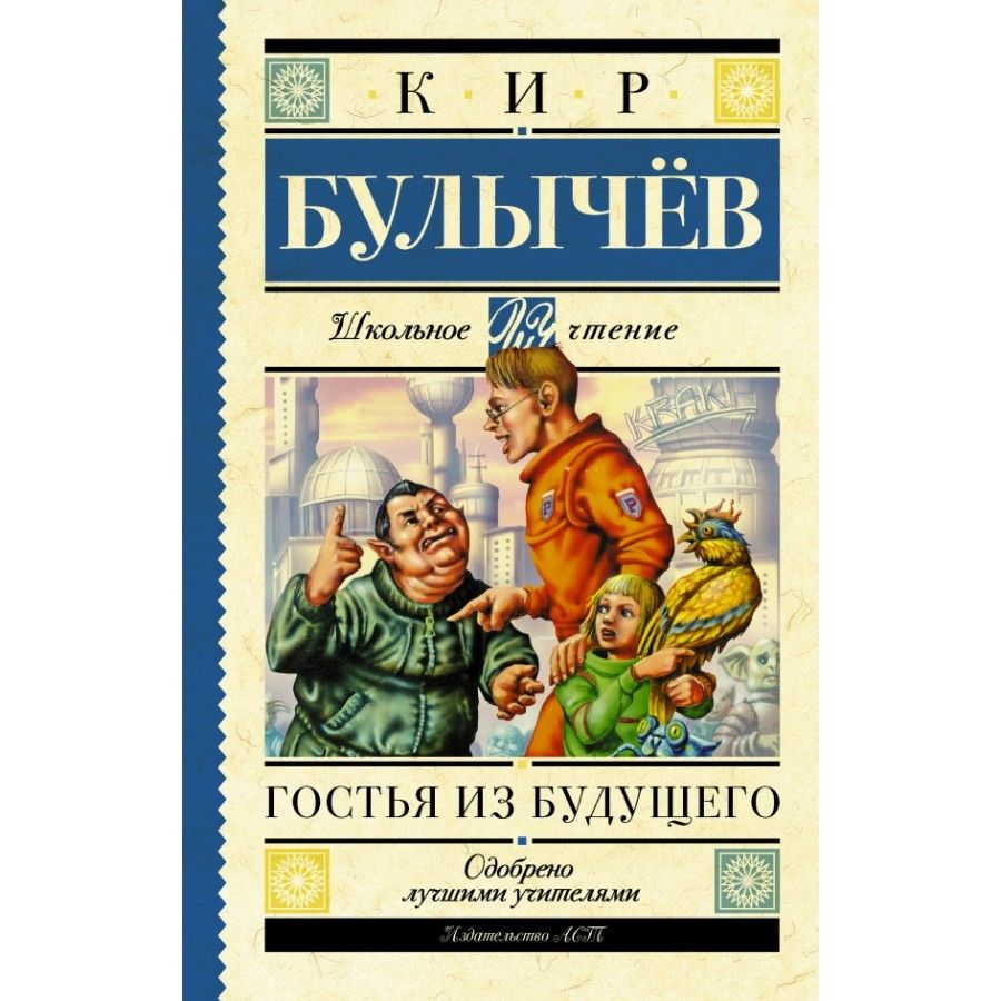 Гостья из будущего. К. Булычев | Булычев Кир - купить с доставкой по  выгодным ценам в интернет-магазине OZON (805952707)