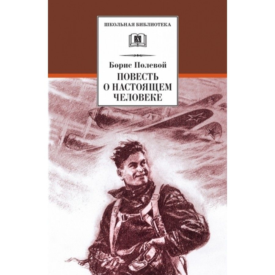 План произведения повесть о настоящем человеке