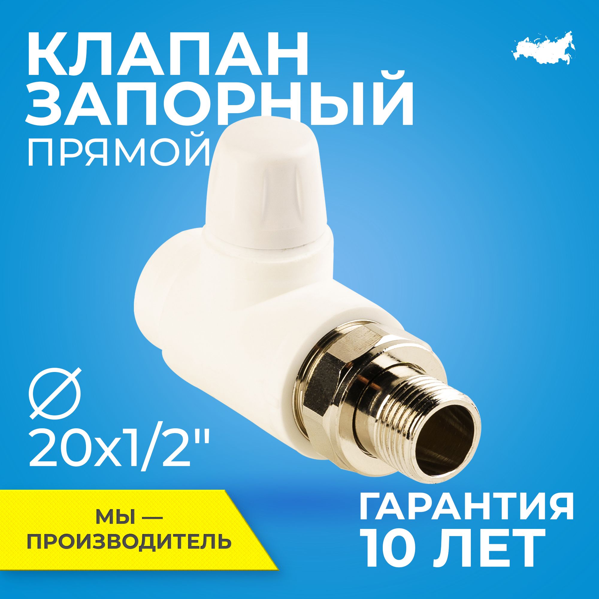 Клапан запорный для радиатора отопления RTP D20 mm x G1/2" прямой