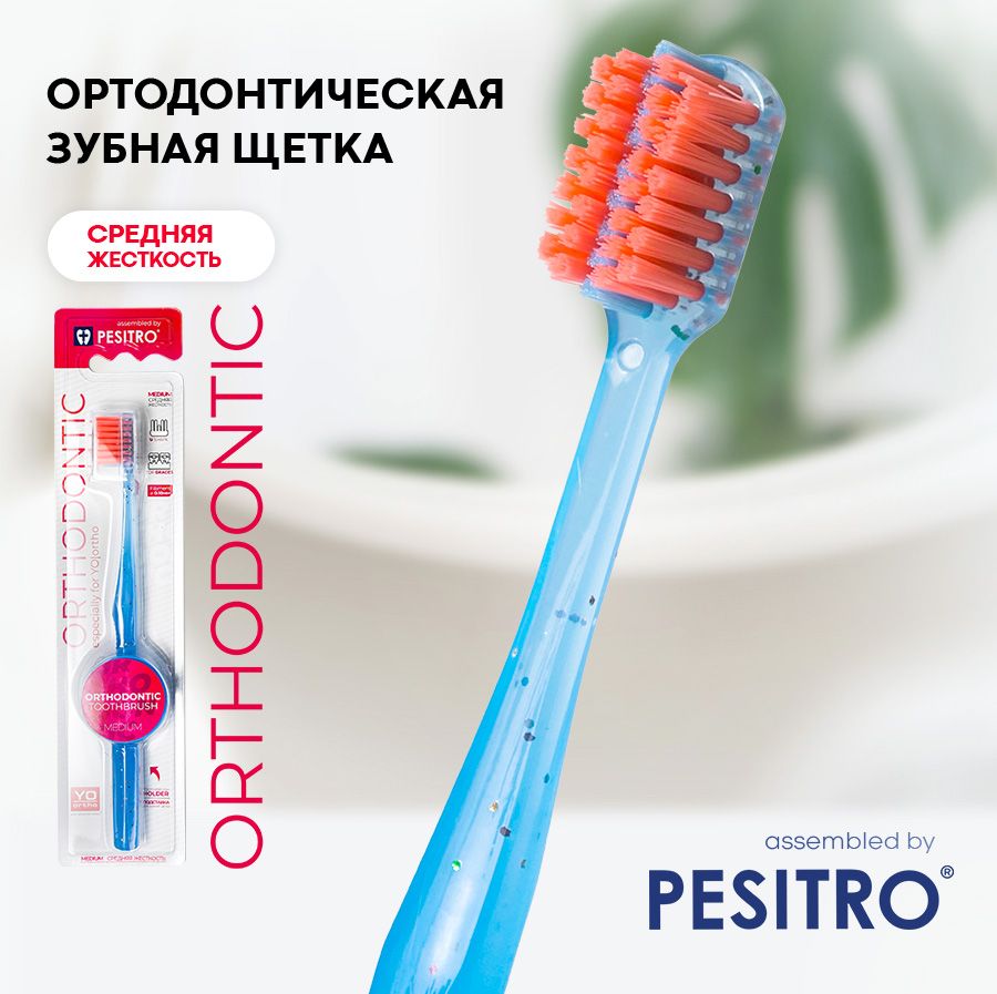 Ортодонтическая зубная щетка Pesitro Orthodontic (зубная щетка для брекетов ortho, цвет голубой)