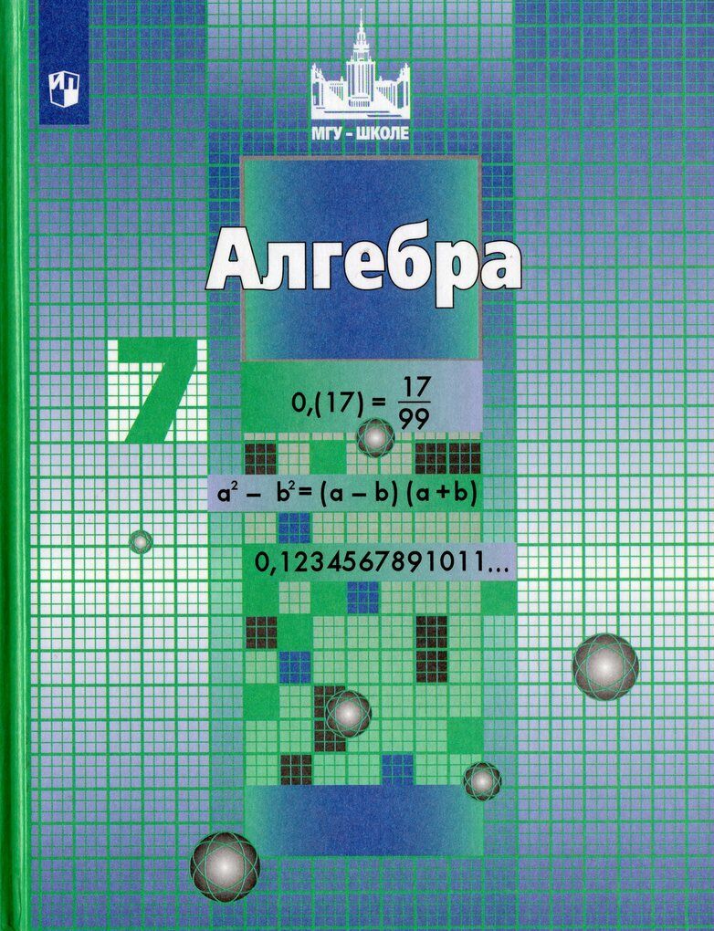 Учебник Алгебра 7 Класс Никольский – купить в интернет-магазине OZON по  низкой цене