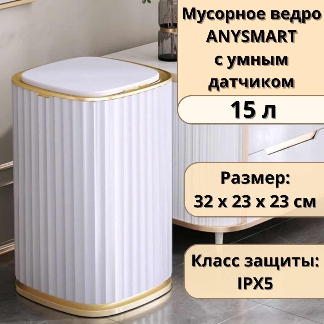 ANYSMARTМусорноеведро,15л