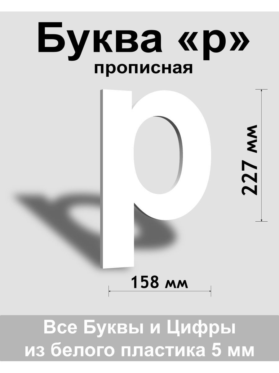 Прописная буква р белый пластик шрифт Arial 300 мм, вывеска, Indoor-ad -  купить в интернет-магазине OZON по выгодной цене (1429630339)