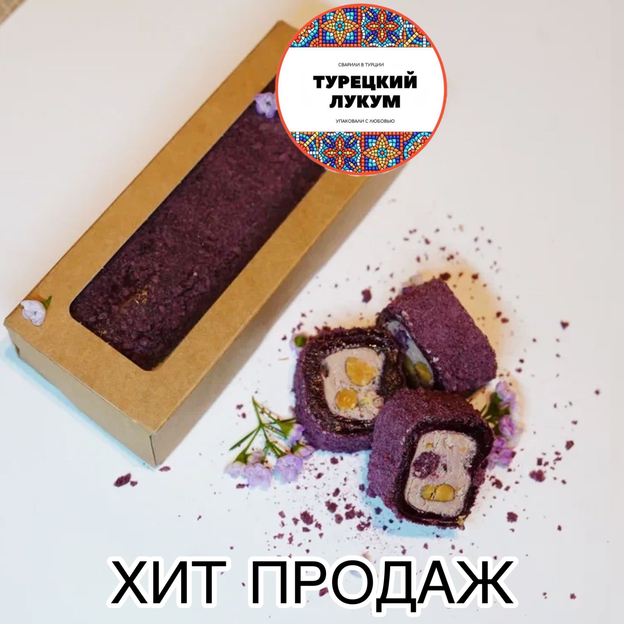 Турецкий Лукум 