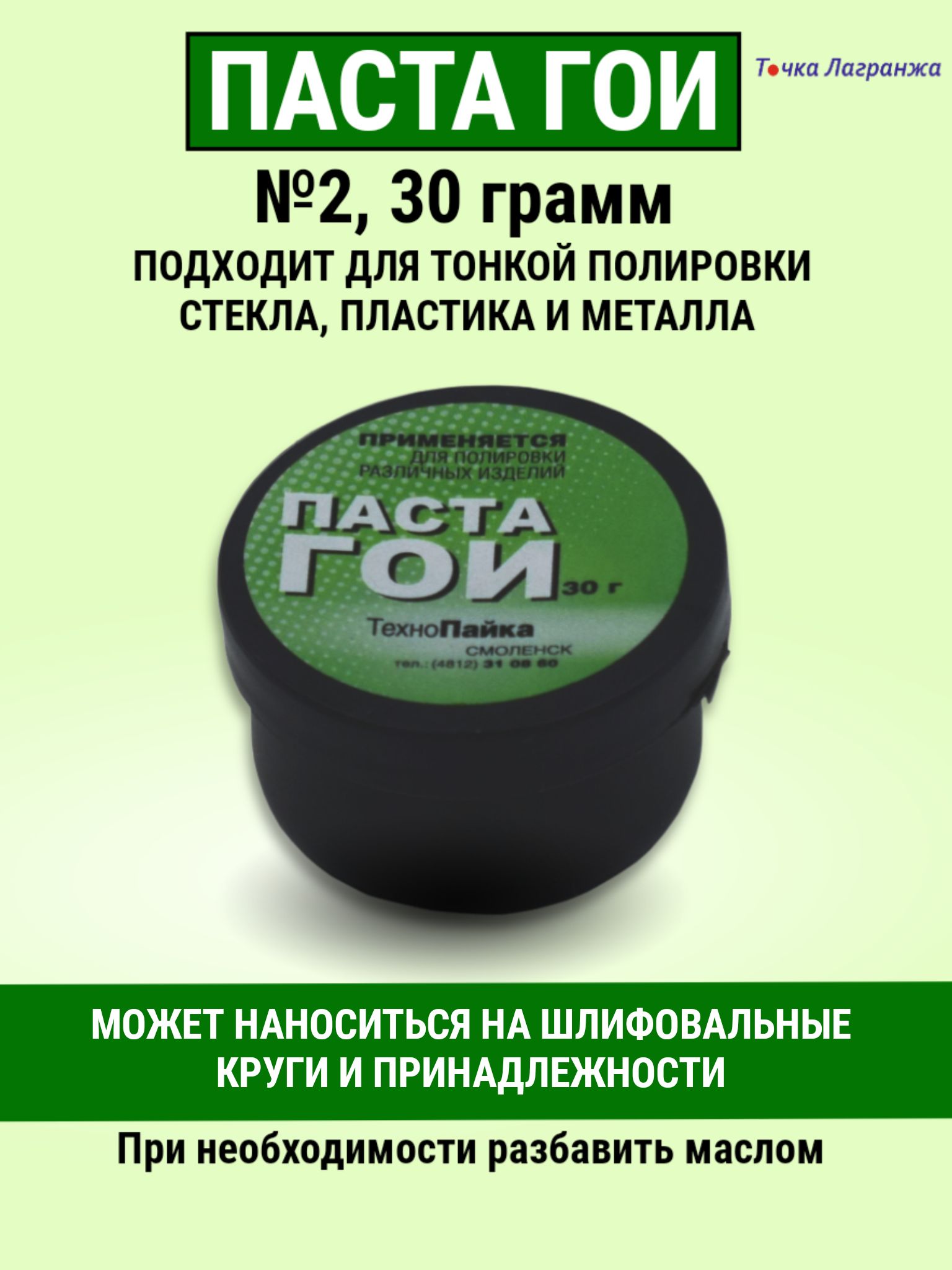 ПолировальнаяшлифовальнаяпастаГОИN2вбанке,30грамм,полирольдляпластика