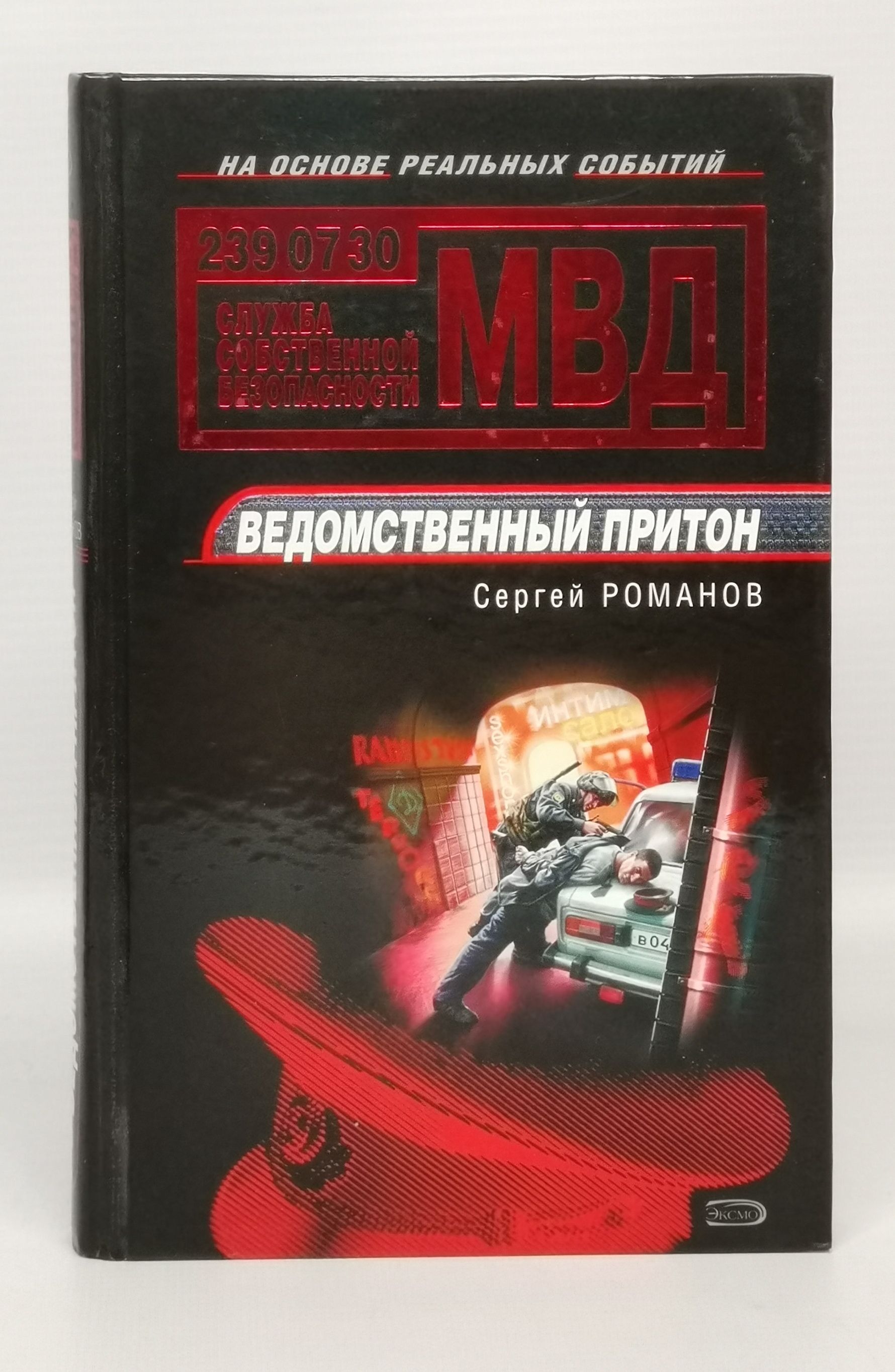 Ведомственный притон - купить с доставкой по выгодным ценам в  интернет-магазине OZON (808165271)