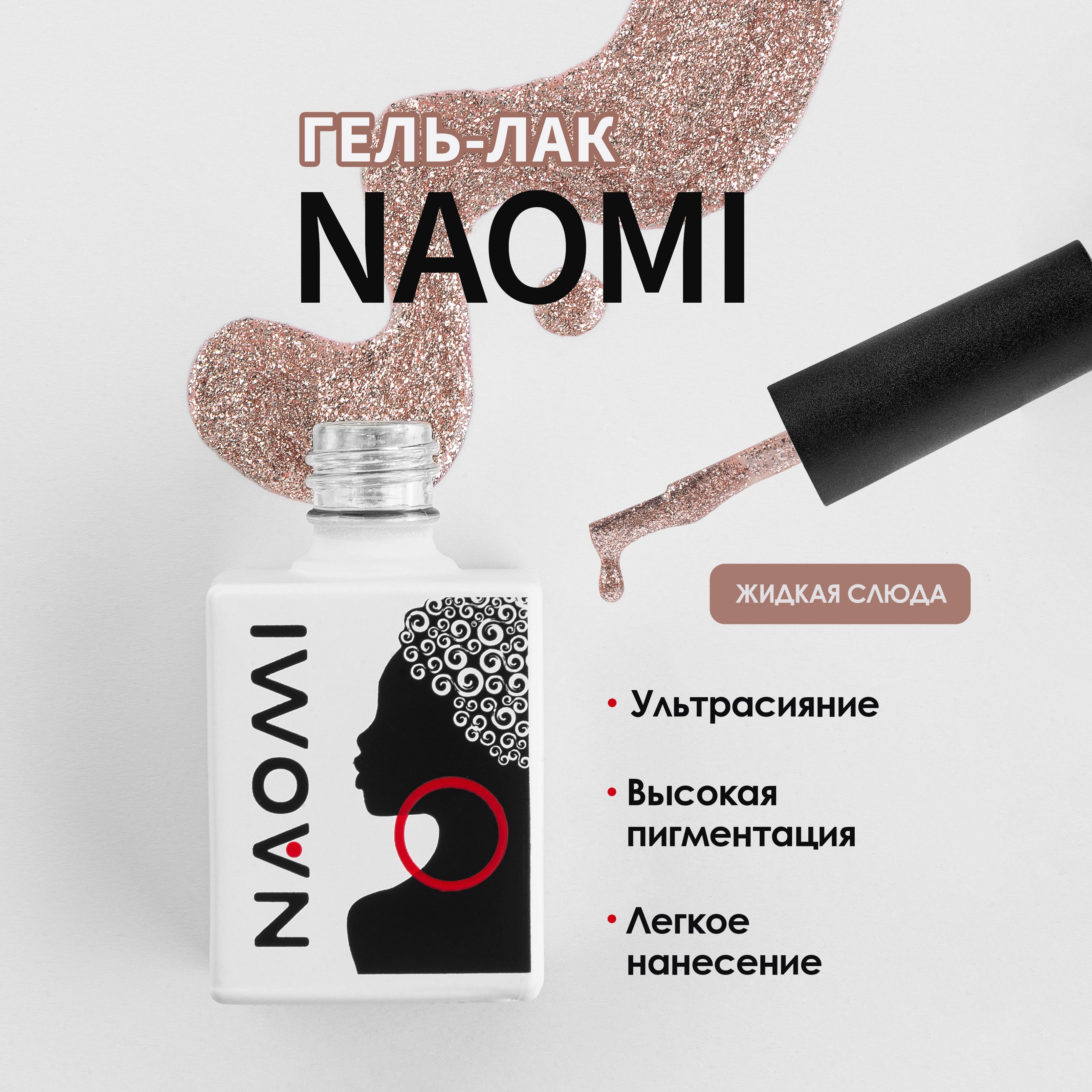 NAOMI Гель лак "Жидкая слюда" для ногтей, для маникюра с блестками №006, розовое золото, 10мл