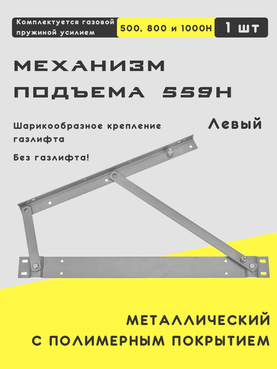 механизм 559 подъема кровати схема монтажа