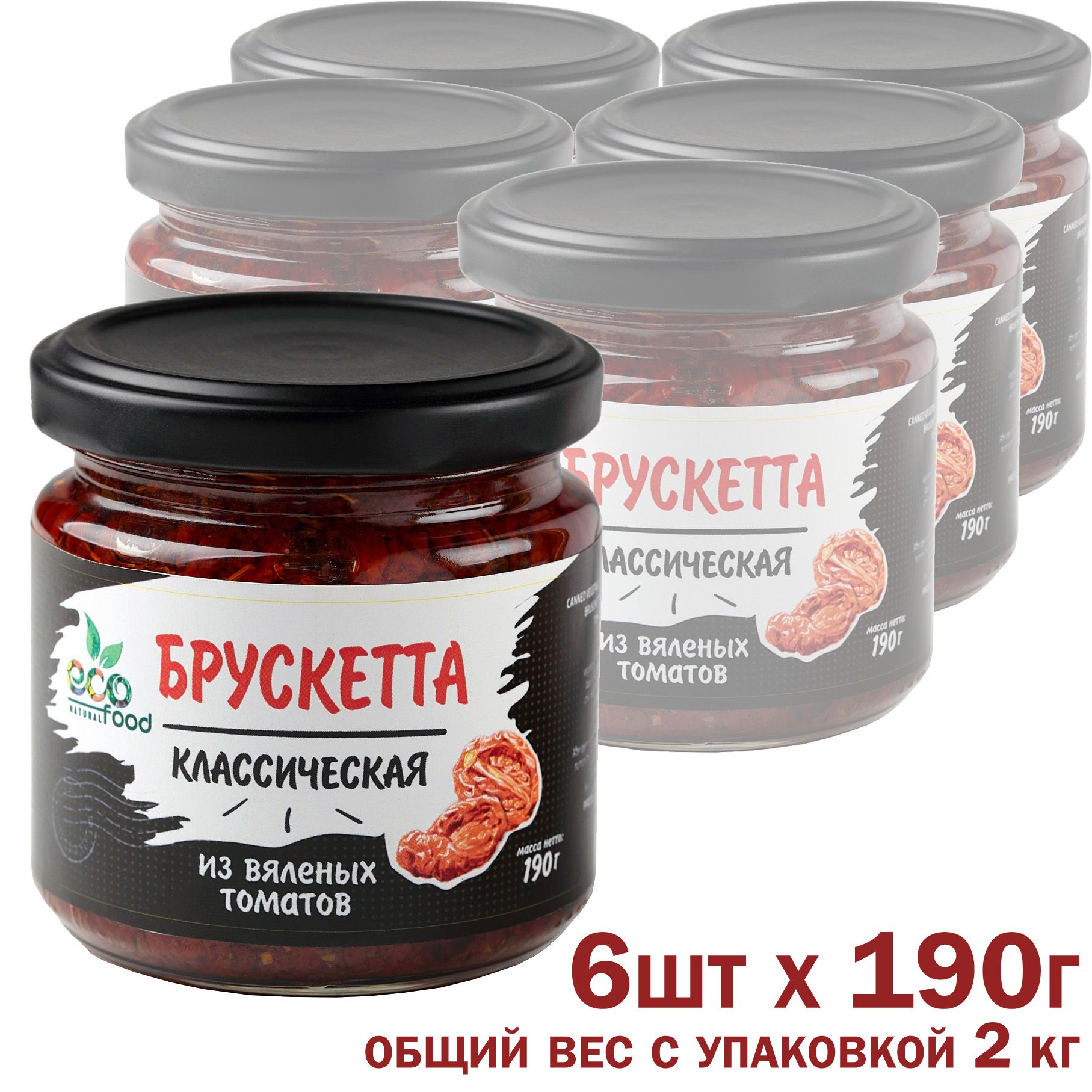 Брускетта из вяленых томатов классическая, 190г х 6шт ECOFOOD