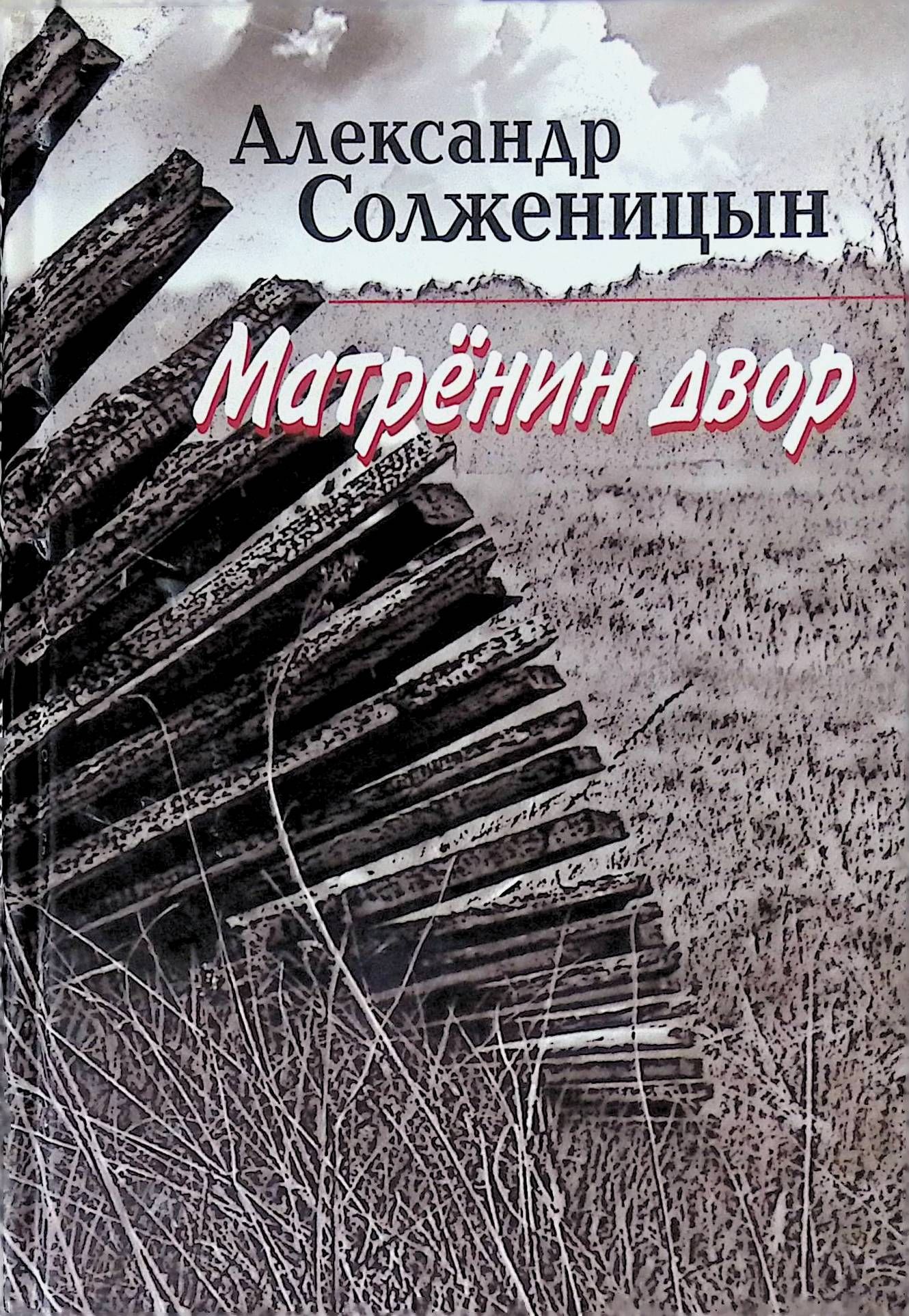 Александр Солженицын Матренин двор