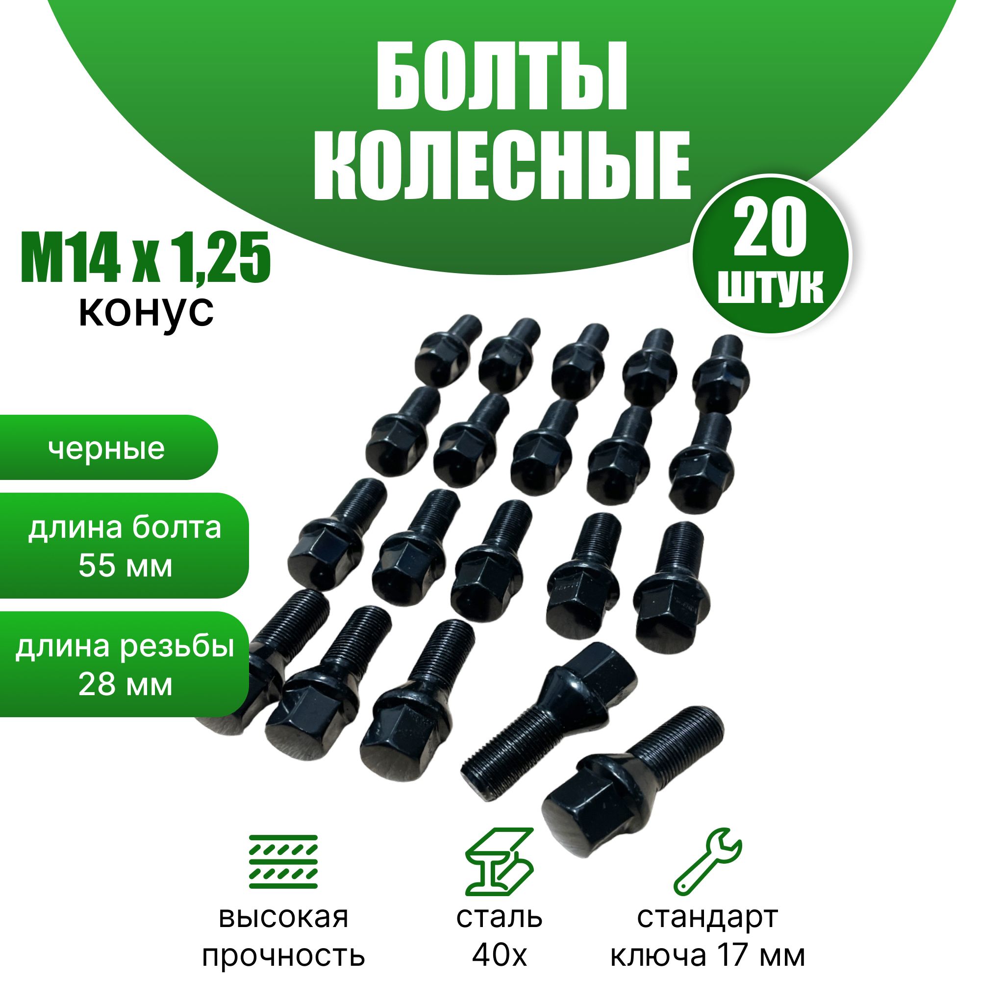 Болты колесные М14х1,25 (конус кл.17) 20 штук, черные