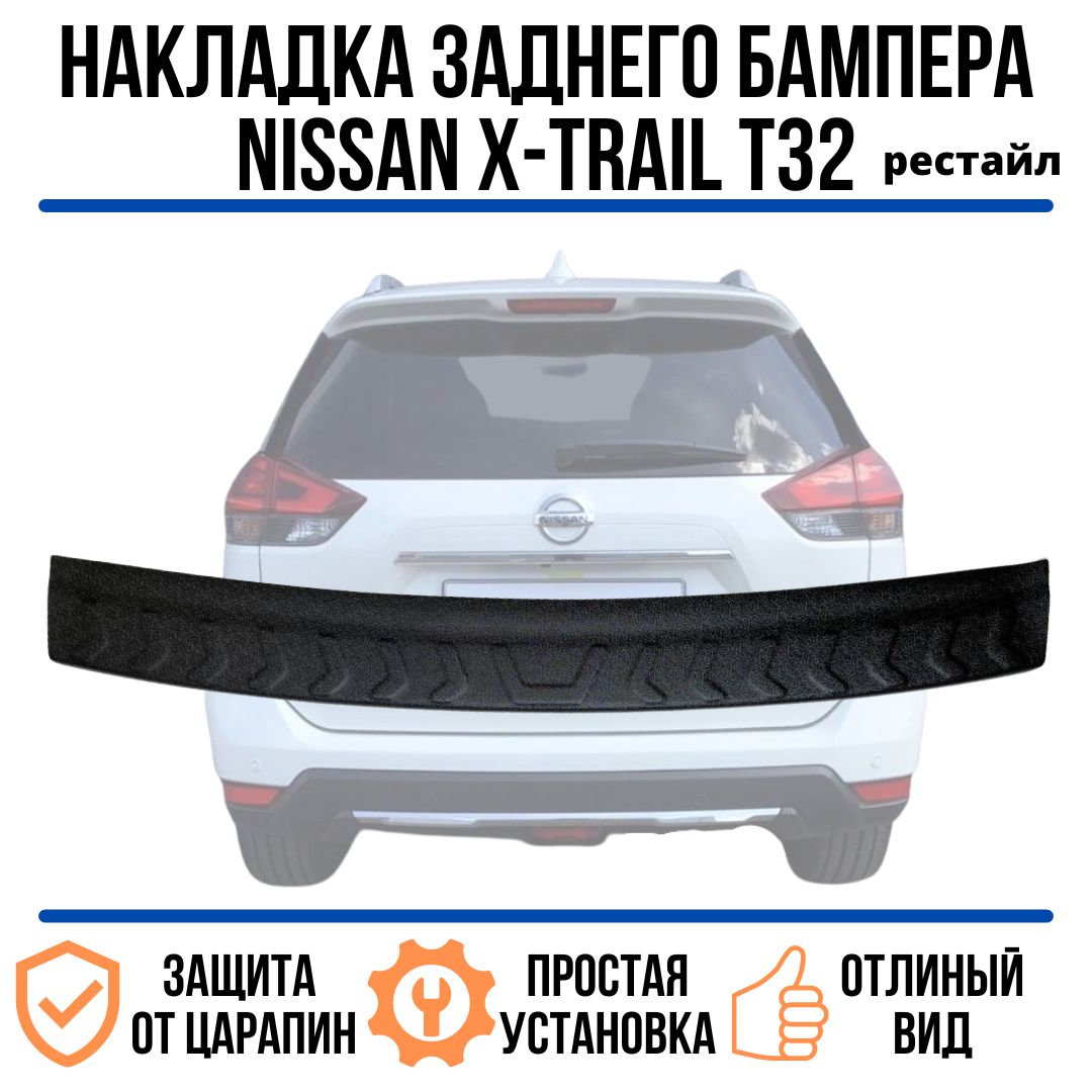 Накладка на задний бампер NISSAN X-TRAIL (с 2019 г)/ защита заднего бампера  ниссан х-трейл купить по низкой цене в интернет-магазине OZON (811327457)