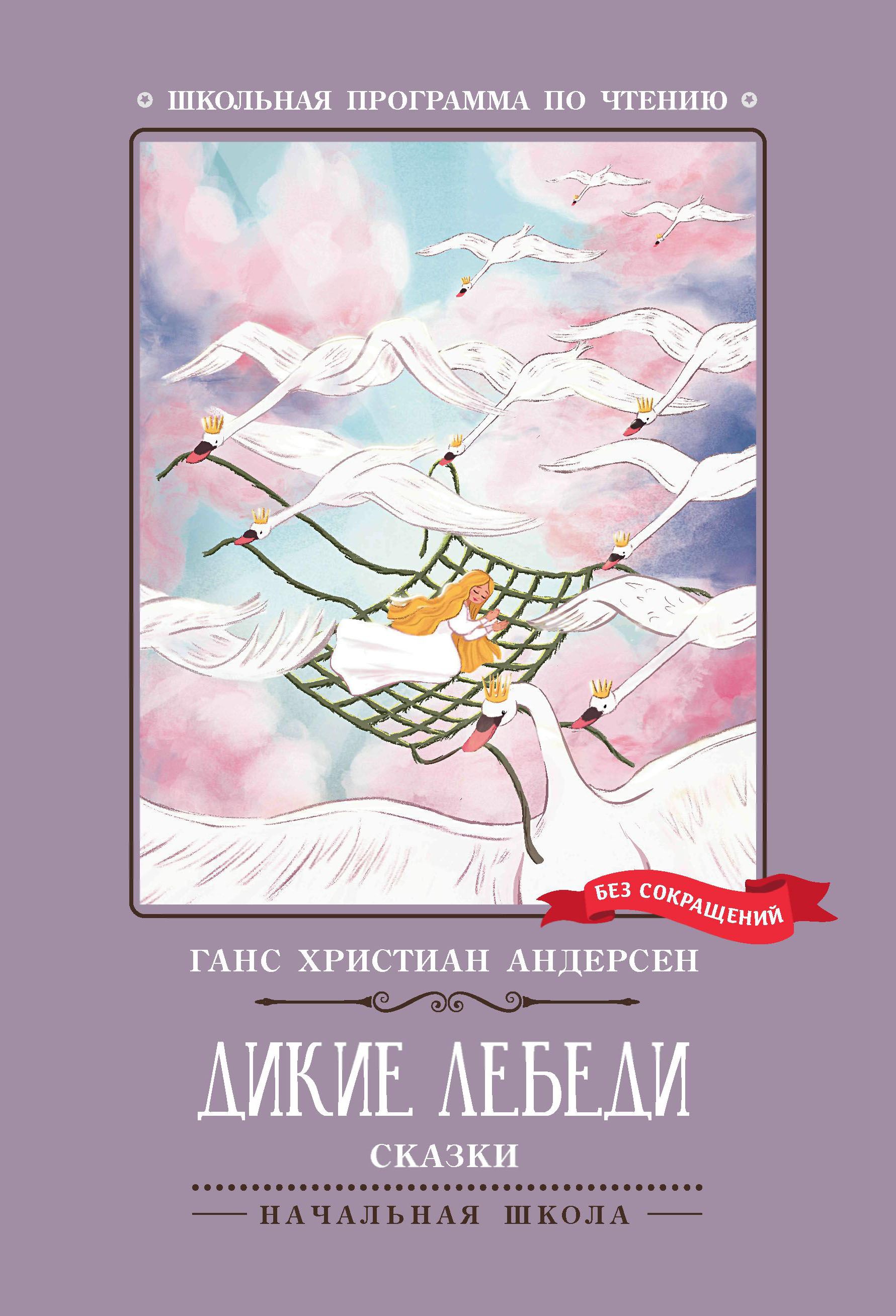 Дикие лебеди | Андерсен Ганс Кристиан - купить с доставкой по выгодным  ценам в интернет-магазине OZON (1205083783)