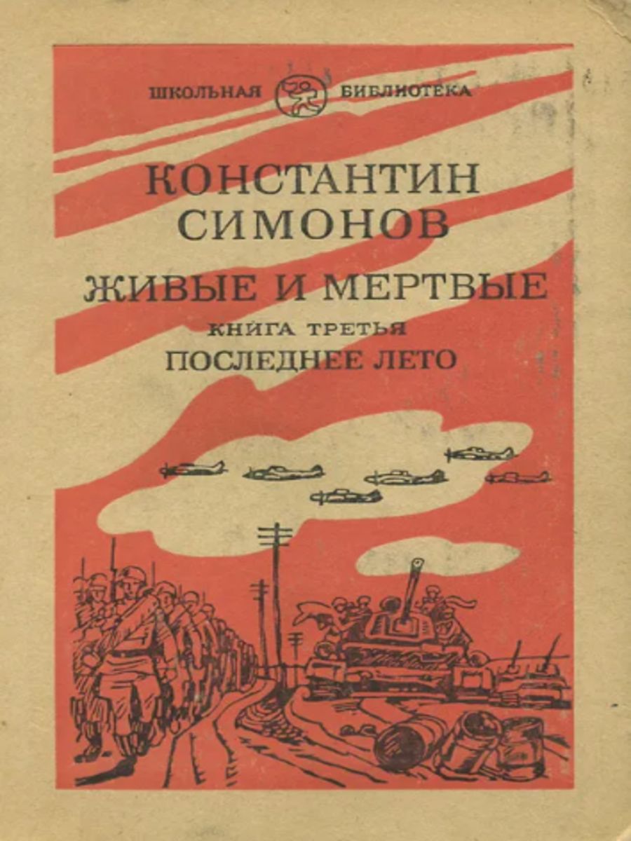 Живые и мертвые цитаты. Обложка книги живые и мертвые. Последнее лето книга. Симонов живые и мертвые книга. Последнее лето Симонов книга.