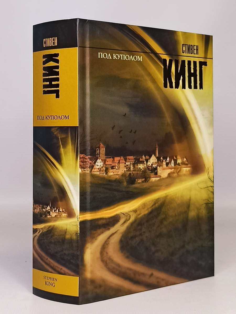 стивен кинг под куполом обложка книги. стивен кинг под куполом обложка книги. под куполом". под куполом книга отзывы. под куполом стивен кинг книга.