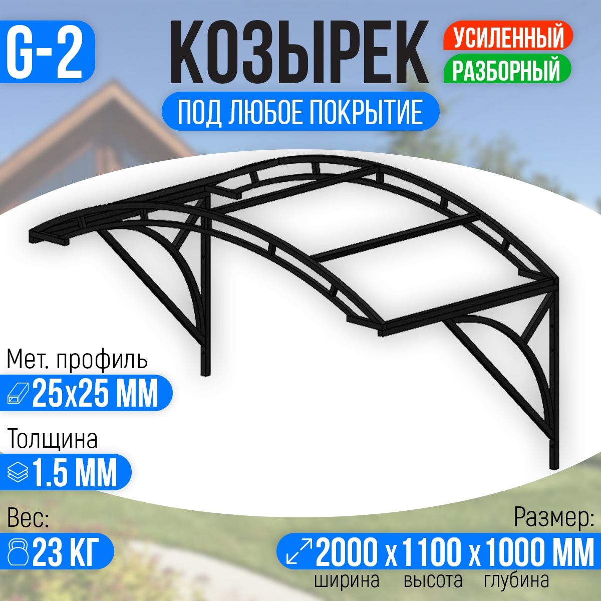 Козырекнадкрыльцомусиленный.Арочный2метрасдвойнойфермойG-2