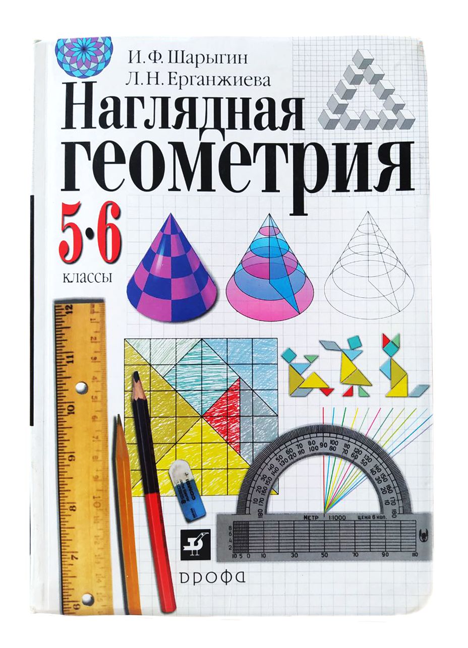 Геометрия 5 9 класс. И.Ф. Шарыгин, л.н. Ерганжиева, наглядная геометрия. Наглядная геометрия.. Шарыгин и.ф. наглядная геометрия. Учебник по геометрии 6 класс.