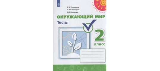 Тесты по окружающему 4 перспектива. Тесты окружающий мир перспектива Плешаков Новицкая. Окружающий мир Плешаков 3 класс тесты с ответами перспектива. Тесты окружающий мир 3 класс перспектива Плешаков Новицкая. Окружающий мир 3 класс тесты Плешаков Новицкая Назарова.