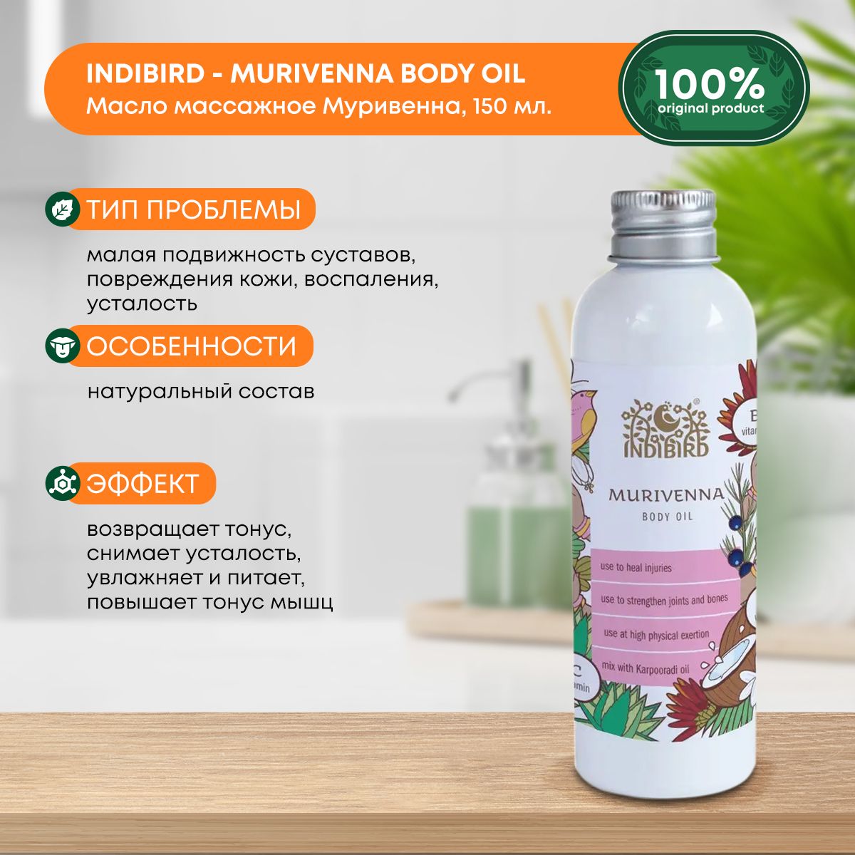 Indibird MURIVENNA BODY OIL 150