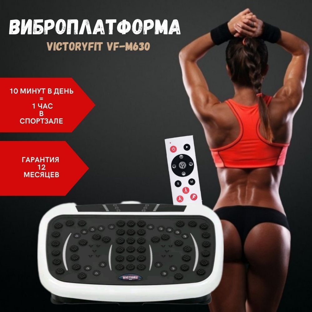 Виброплатформа отзывы до и после. Виброплатформа VICTORYFIT VF-m130. Вибро платыорма отзывы. VICTORYFIT треднажер. Виброплатформа для похудения плюсы и минусы.