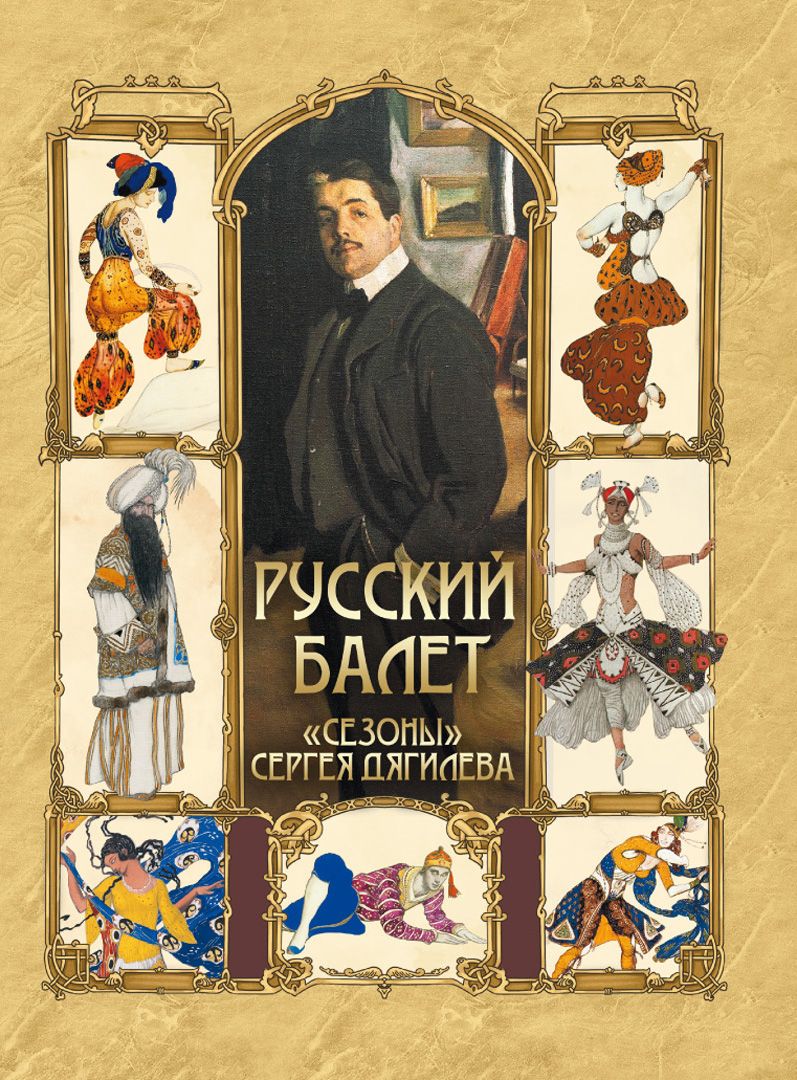 Русский балет. 