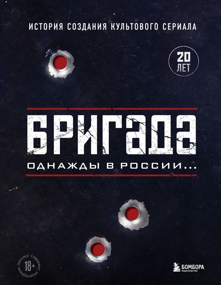 Бригада. Однажды в России... История создания культового сериала, 8 экз. —  купить в интернет-магазине OZON с быстрой доставкой