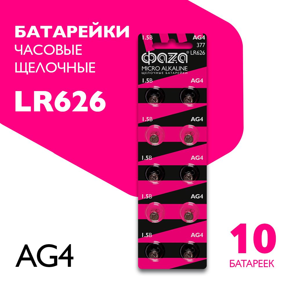 ФаzаБатарейкаLR66(LR626,AG4,G4),Щелочнойтип,1,5В,10шт