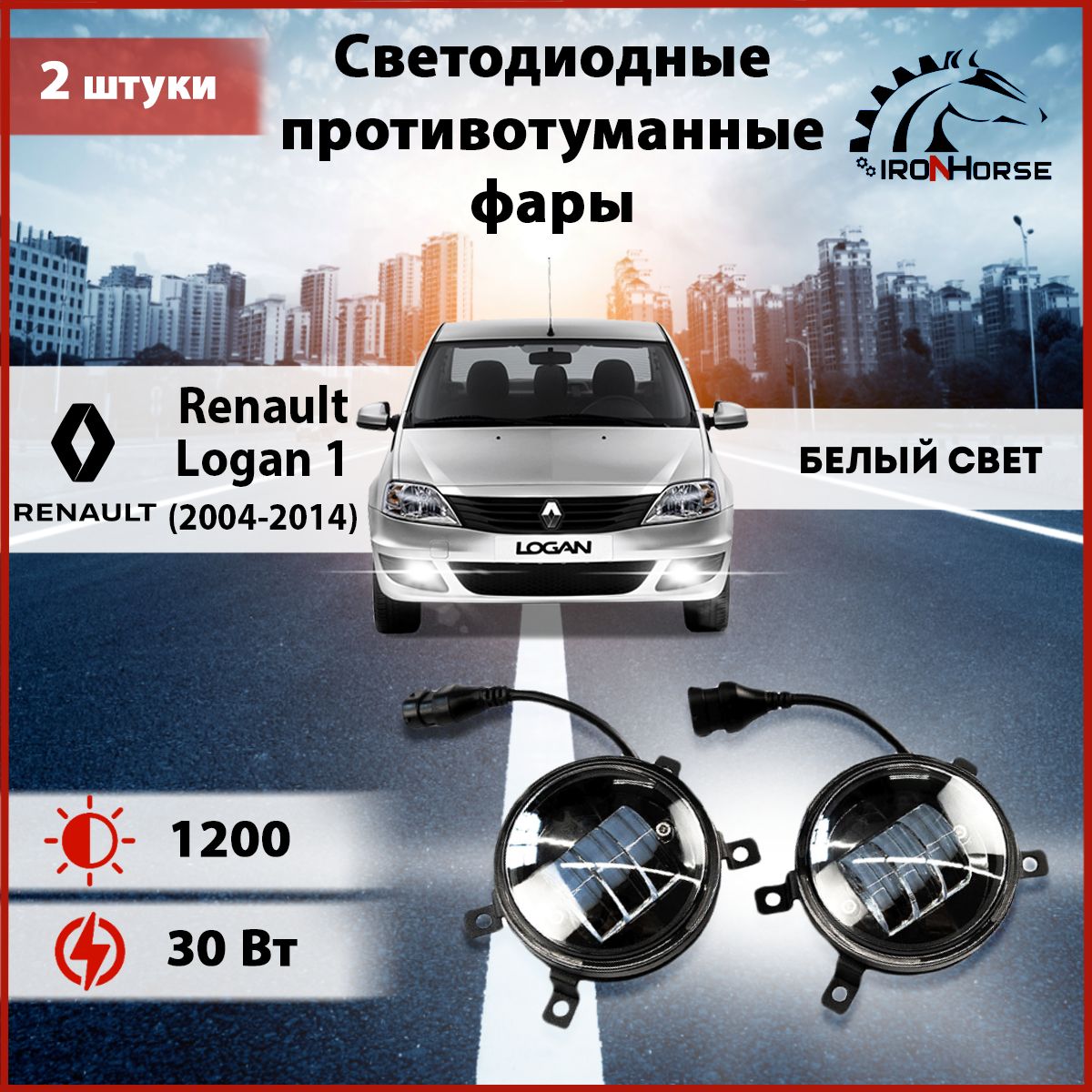 Светодиодныепротивотуманныефары30W(2шт.)наРеноЛоган1/RenaultLogan1(2004-2014)