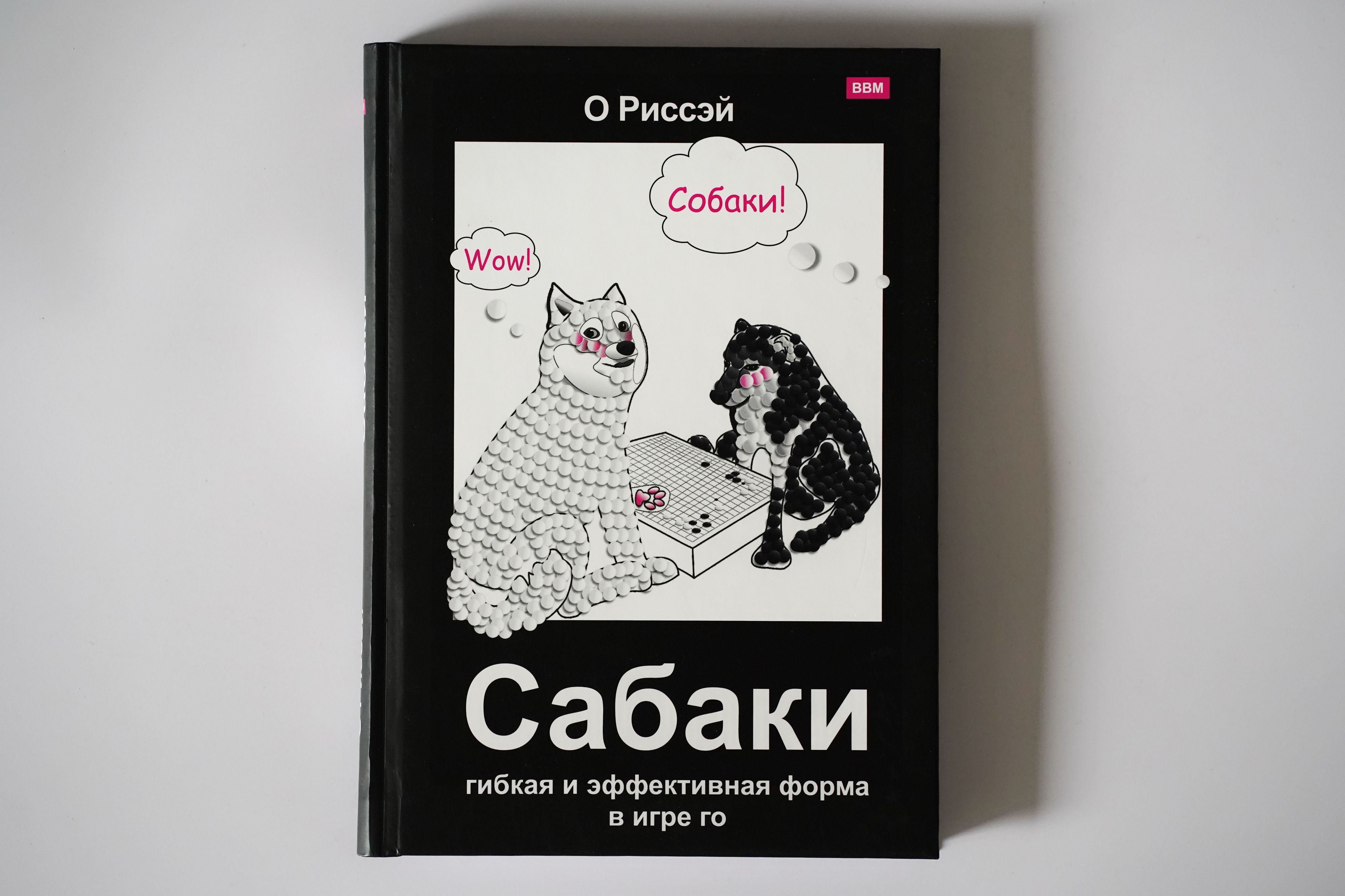 Игра Го. Сабаки - гибкая и эффективная форма в игре Го - купить с доставкой  по выгодным ценам в интернет-магазине OZON (815710267)